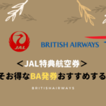 【JAL特典航空券】今こそブリティッシュエアウェイズのBAマイル（Avios）をオススメする理由