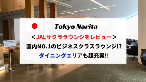 成田空港のJALサクララウンジがNO.1！超充実の本館ビジネスクラスラウンジをレビュー！