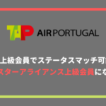 TAPポルトガル航空とJALステータスマッチ