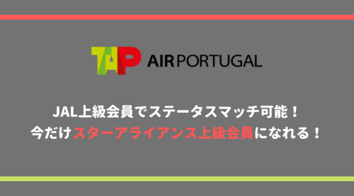 TAPポルトガル航空とJALステータスマッチ