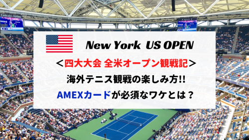 【テニス】US全米オープン観戦記！服装、チケット種類、混雑をレポート！