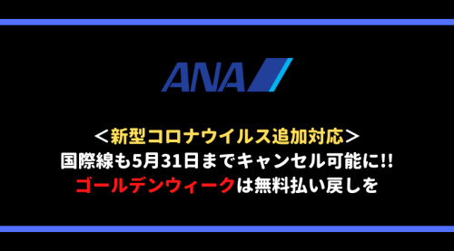 ANA国際線キャンセル無料