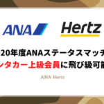 ANAからHertz（ハーツ）レンタカーへステータスマッチ開始！実際に申請してみた【対象者限定】