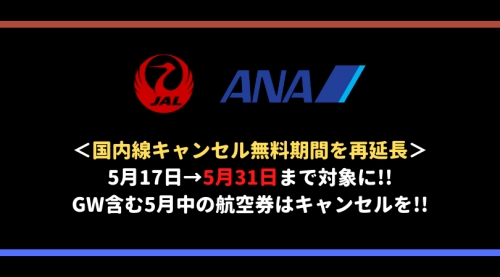 ANA・JAL国内線は5月31日までキャンセル無料！新型コロナウイルス特別対応で再延長