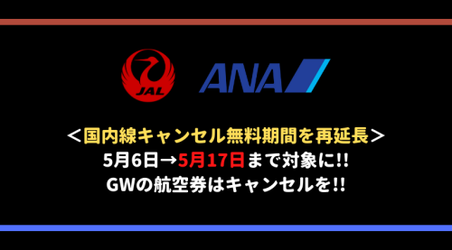 ANAJAL航空券キャンセル新型コロナ