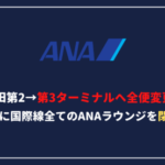 【ANA国際線】羽田空港第2ターミナルから第3ターミナルに全便変更！ラウンジも一本化へ！