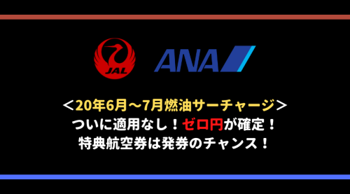 ANA・JAL燃油サーチャージ適用なし