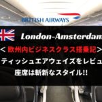 【ブリティッシュエア】ロンドンーアムステルダム搭乗記！欧州内ビジネスクラスは斬新な座席スタイル