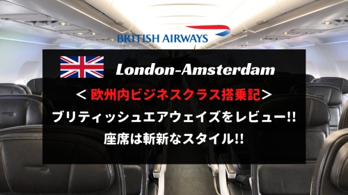 【ブリティッシュエア】ロンドンーアムステルダム搭乗記！欧州内ビジネスクラスは斬新な座席スタイル