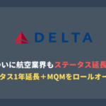 ついに航空業界でもステータス延長！デルタ航空がステータスとMQM延長を発表！