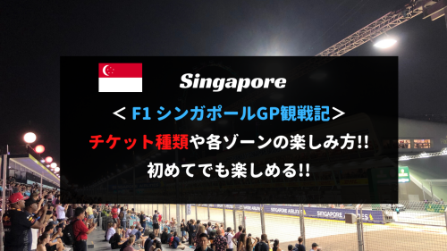 F1シンガポールGP観戦記！チケット買い方や無料で観戦する方法まとめ