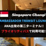 【プライオリティパス利用可】シンガポール空港 第2ターミナル アンバサダートランジットラウンジをレビュー！