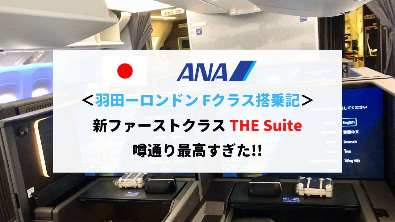 【ANA THE Suite】羽田ーロンドンファーストクラス搭乗記！B777新シートが最高すぎる！