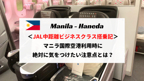 JALマニラー東京（羽田）ビジネスクラス搭乗記！マニラ空港で絶対に気をつけたい注意点とは？