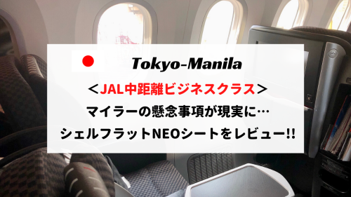 JAL成田ーマニラビジネスクラス搭乗記！特典航空券利用時の最大のリスクとは？
