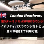 【プライオリティパス利用可】ロンドン ヒースロー空港 第5ターミナル ASPIREラウンジをレビュー！