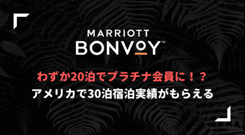 マリオットプラチナお得な方法
