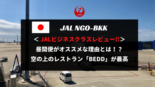 JAL名古屋中部ーバンコクビジネスクラス搭乗記！特典航空券は昼間便がオススメな理由とは？