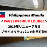 【プライオリティパス利用可】マニラ空港 第1ターミナル PAGSSラウンジをレビュー！