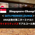 【プライオリティパス利用可】シンガポール空港 第2ターミナル SATSプレミアラウンジをレビュー！