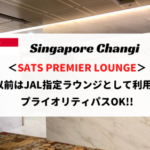 【プライオリティパス利用可】シンガポール空港 第1ターミナル SATSプレミアラウンジをレビュー！