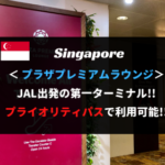 【プライオリティパス利用可】シンガポール空港 第1ターミナル プラザプレミアムラウンジをレビュー！