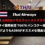タイ国際航空TG676 バンコクー成田ファーストクラス搭乗記！A380がオススメの理由