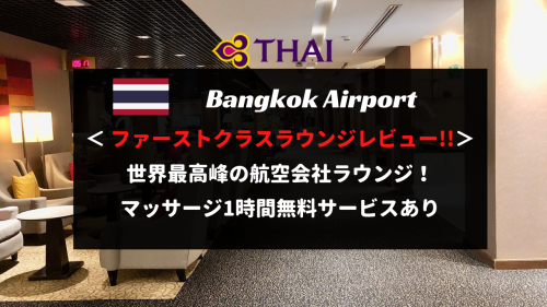 タイ国際航空ファーストクラスラウンジ＠バンコクが超贅沢！世界最高峰のサービスでマッサージも無料！