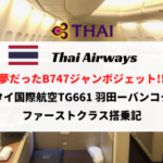 タイ国際航空TG661 羽田ーバンコクファーストクラス搭乗記！夢のB747ジャンボジェット！