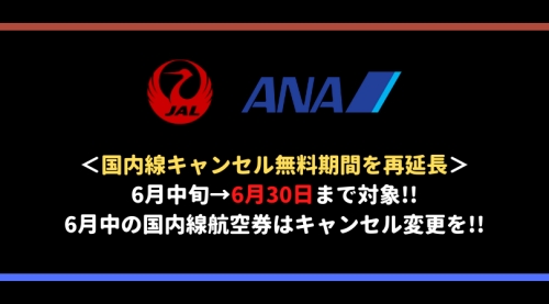 ANA・JALキャンセル無料コロナ