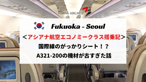 がっかりシート！福岡ーソウル エコノミークラス搭乗記！アシアナ航空A321レビュー【OZ133便】