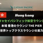 香港空港のキャセイパシフィック航空ラウンジ the pierレビュー