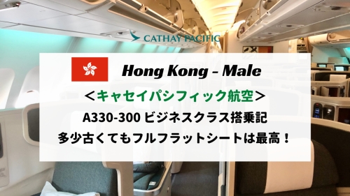 キャセイパシフィック航空香港ーモルディブビジネスクラス搭乗記