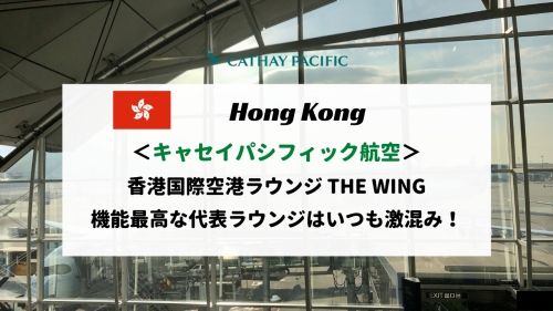 香港空港のキャセイパシフィック航空ラウンジTHE WINGレビュー