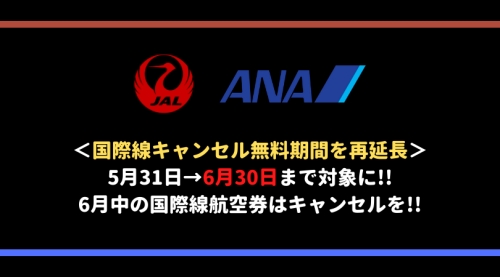 【再延長】ANA・JAL国際線は6月30日搭乗分までキャンセル無料に！6月もStay Home！