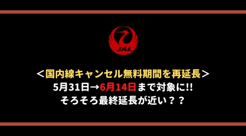 【そろそろ最終延長？】JAL国内線が6月14日搭乗分までキャンセル無料に！