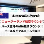 【パース空港】ニュージーランド航空ラウンジをレビュー！ANA上級会員も利用可能