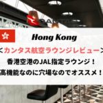 香港国際空港カンタス航空ラウンジをレビュー！JAL指定ラウンジは高機能なのに穴場！