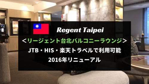 リージェント台北のバルコニーラウンジをレビュー！JTB・HIS・楽天トラベルツアーも利用可能！