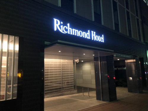 リッチモンドホテル成田（Richmond Hotel Narita）