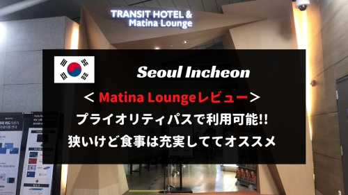 【プライオリティパス利用可】ソウル・仁川空港のMatinaラウンジをレビュー！