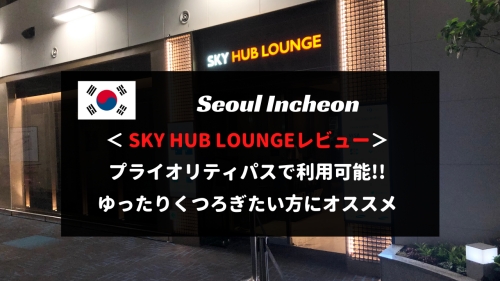 【プライオリティパス利用可】ソウル・仁川空港のSKY HUBラウンジをレビュー！