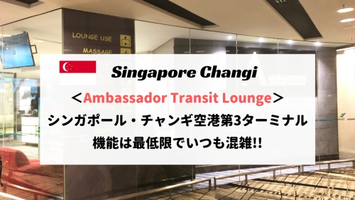 シンガポール空港 第3ターミナル アンバサダートランジットラウンジをレビュー！プライオリティパスOK！