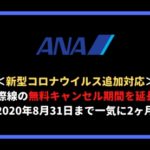 【一気に2ヶ月延長】ANA国際線が8月31日搭乗分までキャンセル無料に！