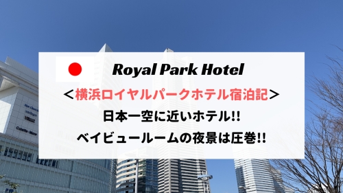 【日本一空に近いホテル】横浜ロイヤルパークホテル宿泊記。ベイビュールームの夜景は圧巻！