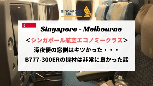 おすすめシート！シンガポールーメルボルン エコノミークラス搭乗記！B777レビュー【SQ227便】