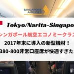 新型シート！成田ーシンガポール エコノミークラス搭乗記！A380Rレビュー【SQ637便】