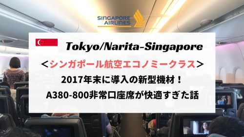 新型シート！成田ーシンガポール エコノミークラス搭乗記！A380Rレビュー【SQ637便】