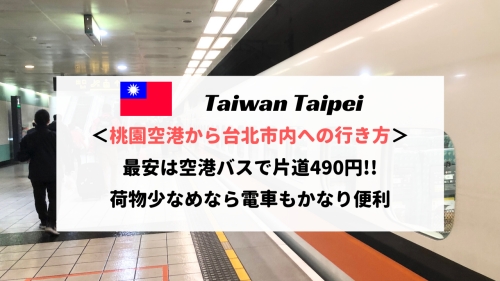 台北・桃園空港から市内（台北駅）への行き方！電車なら600円以下でアクセス可能！