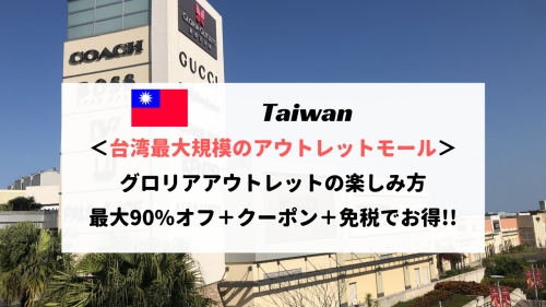 【最大90%オフ】台湾のグロリアアウトレットは安い！？台北からの行き方・クーポン情報まとめ